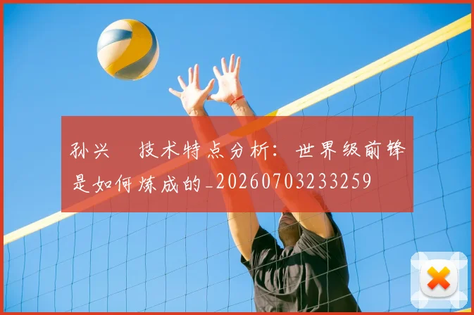 孙兴慜技术特点分析:世界级前锋是如何炼成的_20260703233259