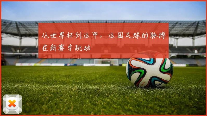从世界杯到法甲，法国足球的脉搏在新赛季跳动