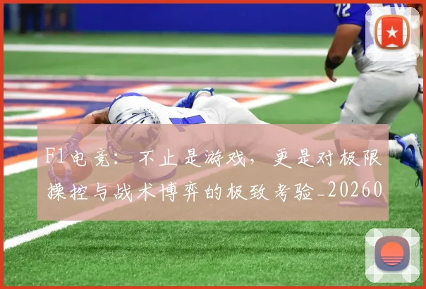 F1电竞：不止是游戏，更是对极限操控与战术博弈的极致考验_20260701214343_20260713233654