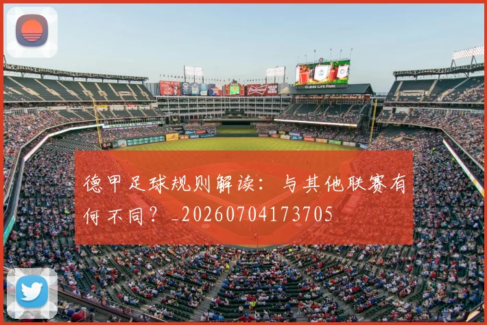 德甲足球规则解读：与其他联赛有何不同？_20260704173705
