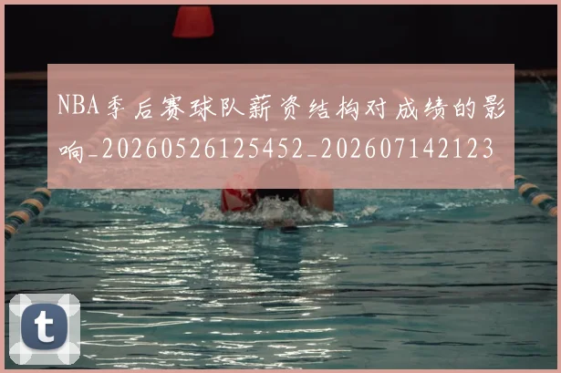 NBA季后赛球队薪资结构对成绩的影响_20260526125452_20260714212328