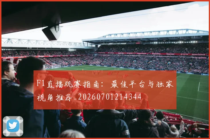 F1直播观赛指南：最佳平台与独家视角推荐_20260701214344
