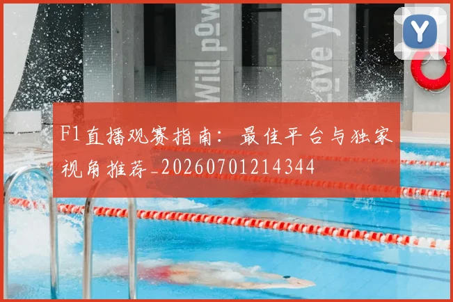 F1直播观赛指南：最佳平台与独家视角推荐_20260701214344