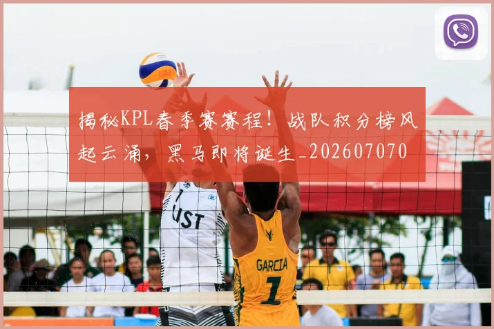 揭秘KPL春季赛赛程！战队积分榜风起云涌，黑马即将诞生_20260707015655